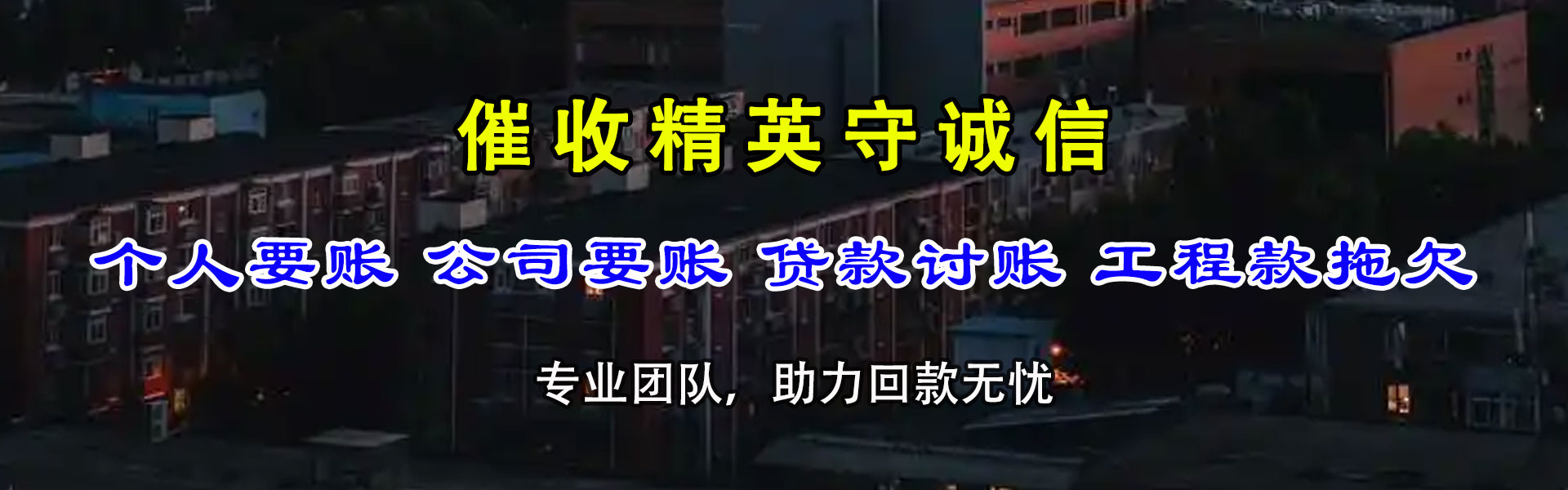运河清账公司